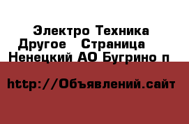 Электро-Техника Другое - Страница 2 . Ненецкий АО,Бугрино п.